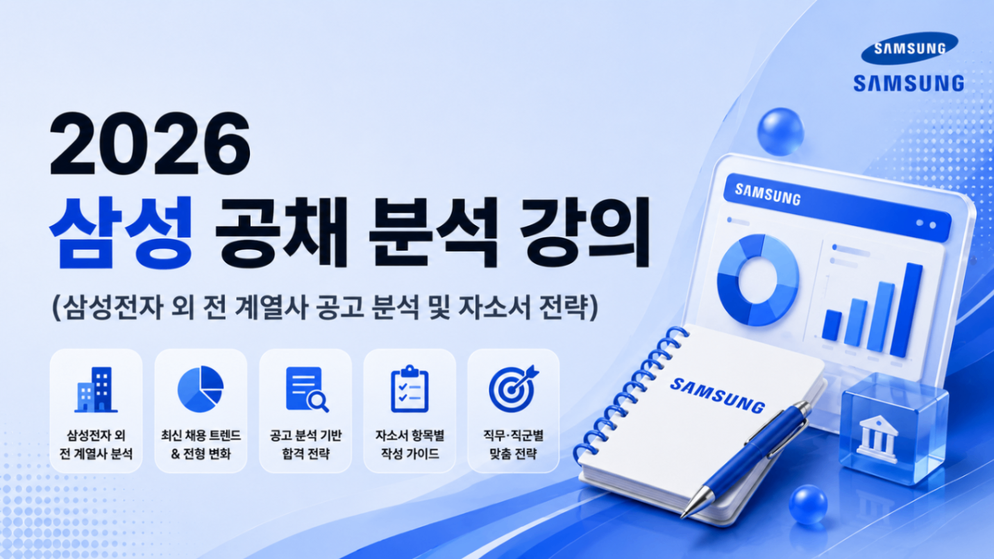 삼성그룹 공채 서류 합격 전략 강의