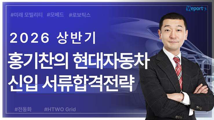 상반기 현대자동차 공채 분석 강의 