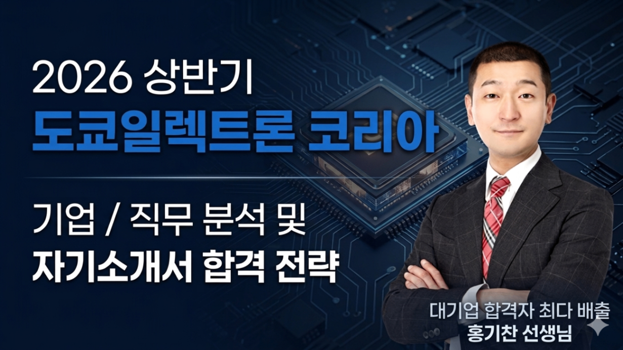 도쿄일렉트론코리아 신입 서류합격전략