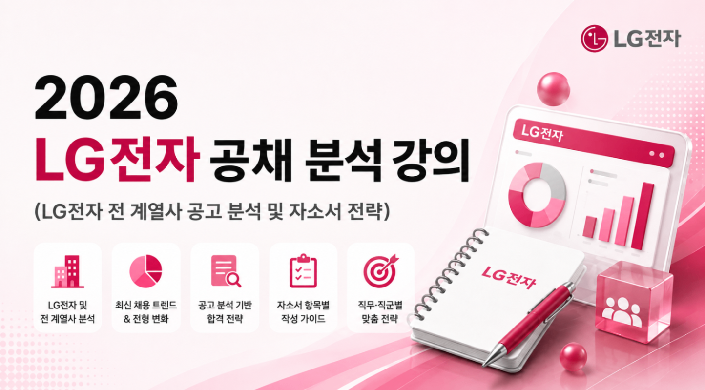 lg전자 공채 분석 강의