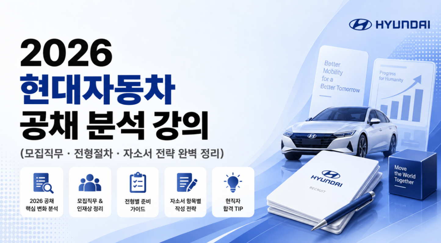 하반기 현대자동차 공채분석 강의 