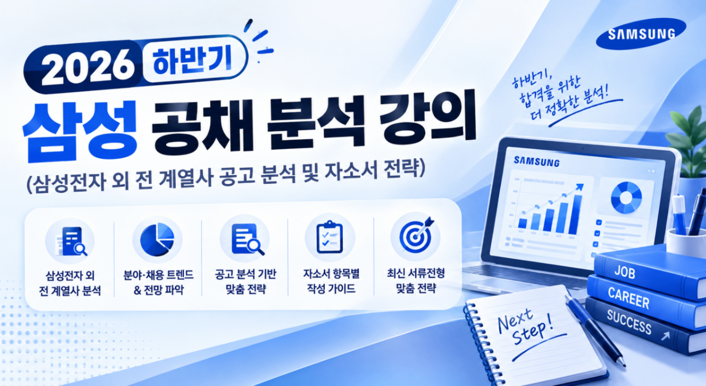 하반기 삼성그룹 공채 서류 전략 강의